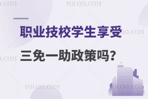 职业技校学生享受三免一助政策吗？