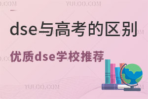 dse与高考的区别，以及优质dse学校推荐