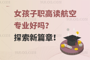 女孩子职高读航空专业好吗？探索职业新篇章！