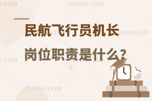 民航飞行员机长岗位职责是哪些?内容一览！