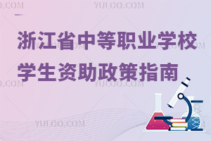 浙江省中等职业学校学生资助政策指南（2023）