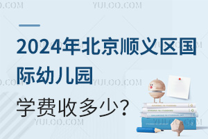 2024年北京顺义区国际幼儿园学费收多少？