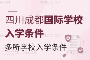 四川成都国际学校入学条件（含成都青苗、新津墨尔文、石室天府中学等多所学校入学攻略）
