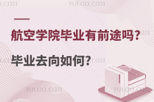 航空学院毕业有前途吗?毕业去向如何?