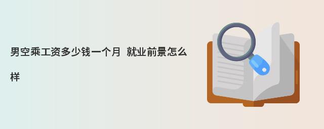 男空乘工资多少钱一个月 就业前景怎么样