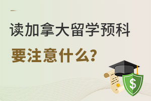 读加拿大留学预科要注意什么？