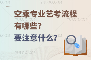 空乘专业艺考流程有哪些?要注意什么？