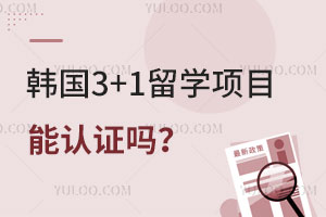 韩国3+1留学项目毕业后能认证吗？