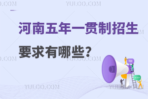 河南五年一贯制招生要求有哪些？