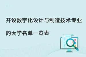 开设数字化设计与制造技术专业的大学名单一览表