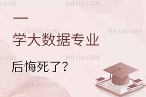 学大数据专业后悔死了？大数据专业毕业即是失业？