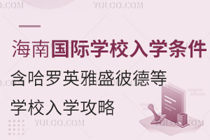 海南国际学校入学条件（含哈罗、英雅盛彼德等多所知名学校入学攻略）