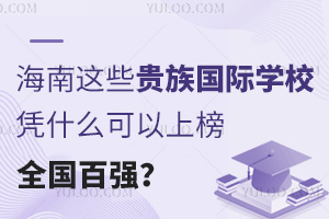 海南这些贵族国际学校凭什么可以上榜全国百强？家长必看的择校“红宝书”来了！