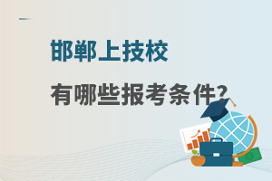 邯郸上技校有哪些报考条件?