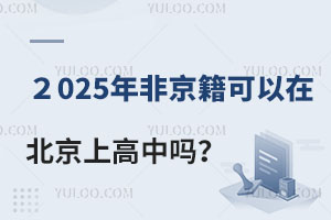 2025年非京籍可以在北京上高中吗？