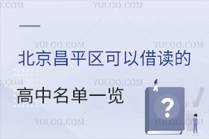 北京昌平区可以借读的高中名单一览！含昌平区高中借读政策