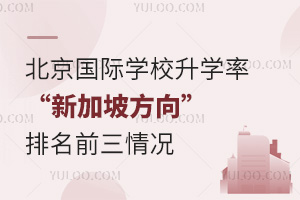 2024年北京国际学校升学率“新加坡方向”排名前三情况，快来看看新加坡方向学校哪家强？