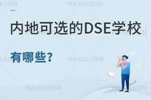 DSE考试放榜！内地可选的DSE学校有哪些？