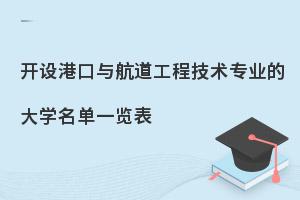 开设港口与航道工程技术专业的大学名单一览表