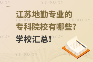 江苏地勤专业的专科院校有哪些?学校汇总！