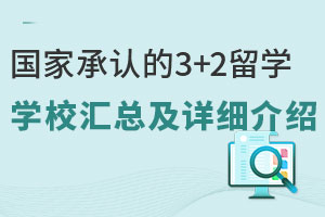 国家承认的3+2留学学校汇总及详细介绍