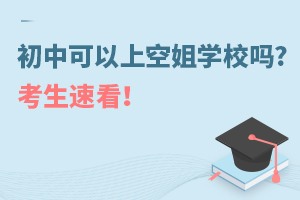 初中可以上空姐学校吗?考生速看！