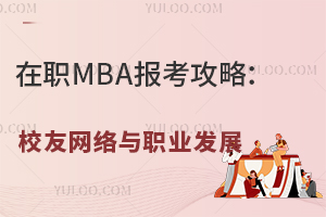 在职MBA报考攻略：校友网络与职业发展