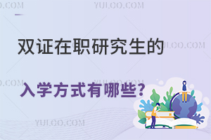 双证在职研究生的入学方式有哪些?