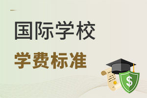 国际学校学费