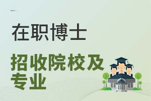 2023在职博士招收院校及专业汇总