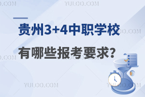 贵州3+4中职学校有哪些报考要求？