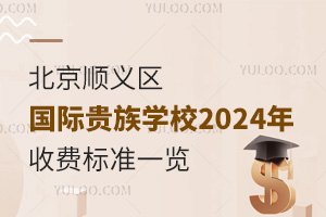 北京顺义区国际贵族学校2024-2025年收费标准一览