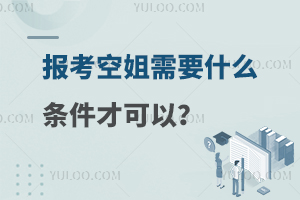 报考空姐需要什么条件要求才可以呢?附条件介绍！