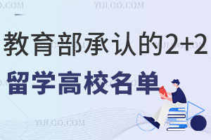 教育部承认的2+2留学高校名单，速速收藏！