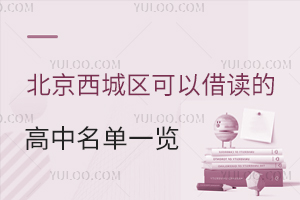 北京西城区可以借读的高中名单一览！含仁泽高级中学、北师大亚太实验学校