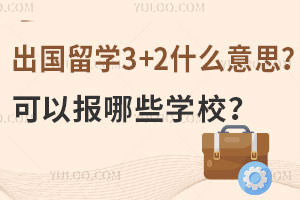 出国留学3+2什么意思？可以报哪些学校？