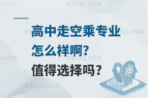 高中走空乘专业怎么样啊?值得选择吗?