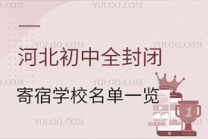 2024-2025学年河北初中全封闭寄宿学校名单一览！含住宿条件、费用等