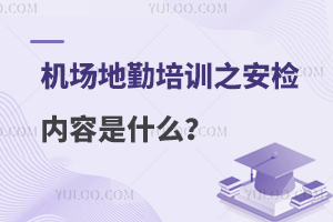 机场地勤培训之安检内容是什么？