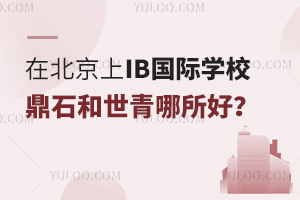 在北京上IB国际学校，鼎石和世青哪所好？