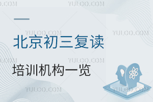 2025年北京初三复读培训机构一览！初三复读学校排行榜！