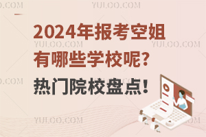 2024年报考空姐有哪些学校呢?热门院校盘点！