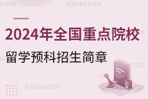 2024年全国重点院校留学预科招生简章