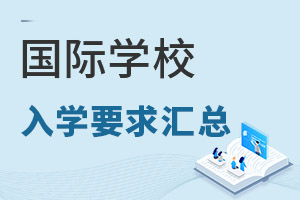 国际学校入学要求