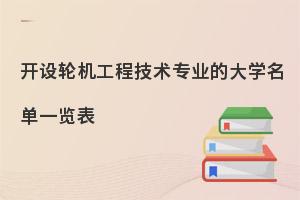 开设轮机工程技术专业的大学名单一览表