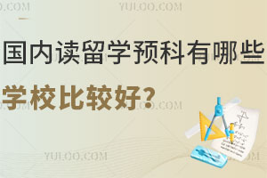 国内读留学预科有哪些学校比较好？