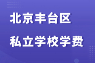 北京丰台区私立学校学费