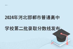 2024年河北邯郸市普通高中学校第二批录取分数线