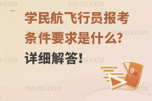 学民航飞行员报考条件要求是什么?详细解答！