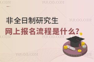 非全日制研究生网上报名填报流程是什么？